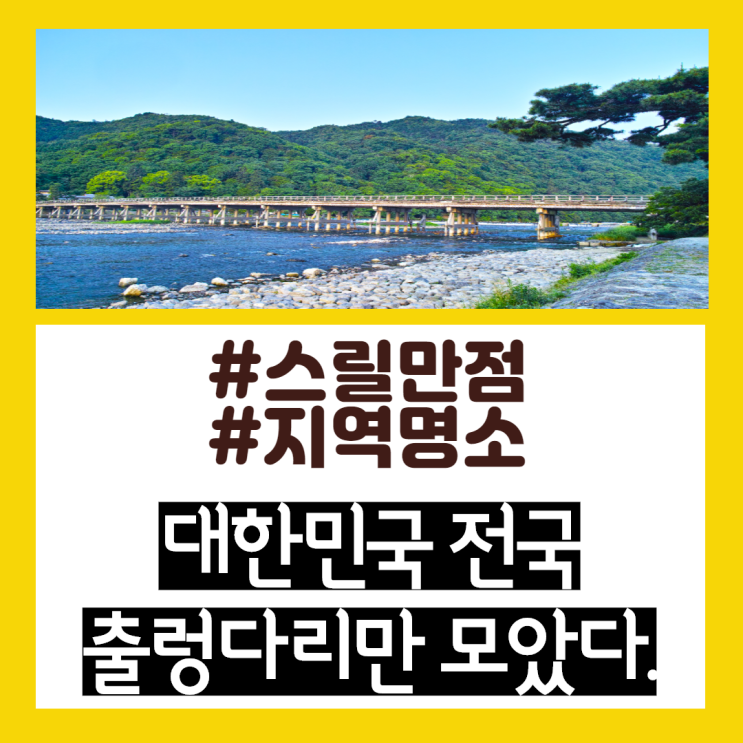  국내 출렁다리 어디까지 가봤니?