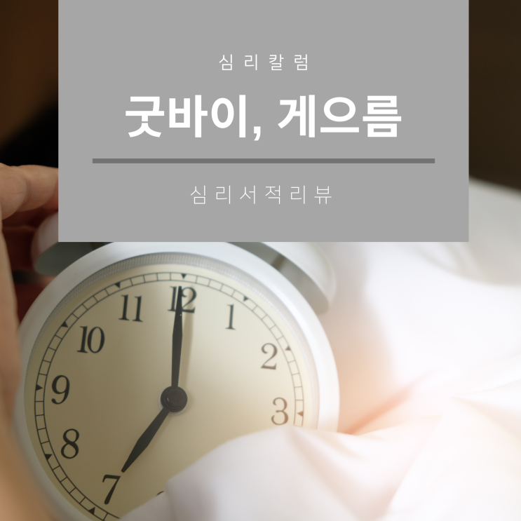  [심리 칼럼] 게으름 극복하기 굿바이 게으름 탈출