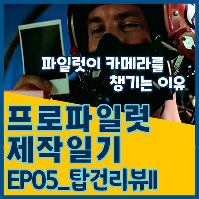 [프로파일럿 제작일기]EP05_탑건리뷰II