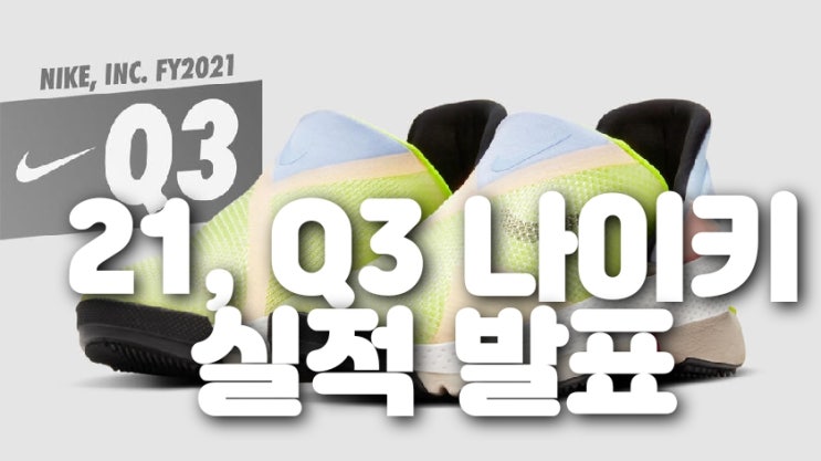  21' 3Q 나이키 실적 발표 (아쉽게 주가는 하락)