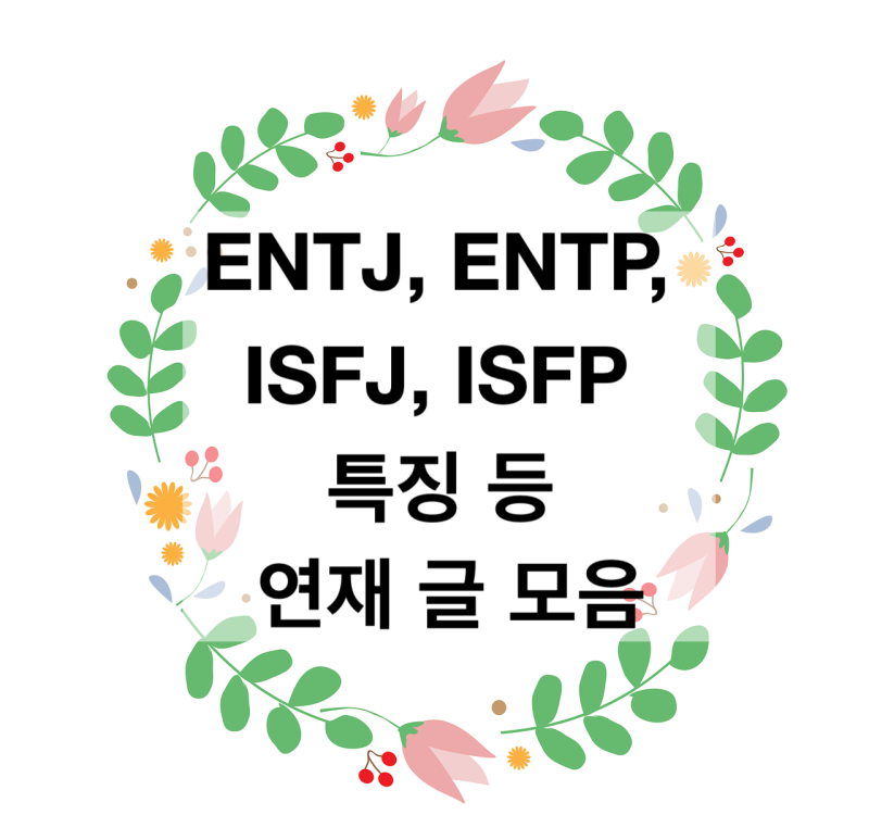 ENTJ, ENTP, ISFJ, ISFP MBTI 성격유형에게 맞는 비지니스 파트너 궁합(+특징 장단점 잘지내기 첨부 ...