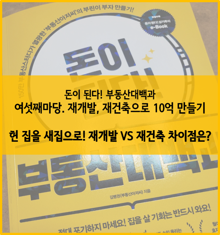  [부동산대백과] 여섯째 마당 :: 재개발 vs 재건축 차이점은 무엇일까?
