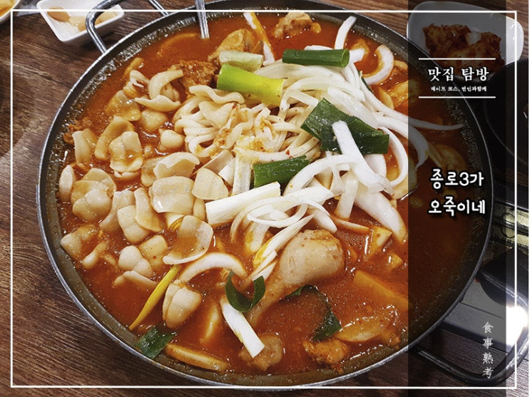  [오죽이네] 종로3가(익선동) - 닭이 매운탕에 빠진날[최자로드 맛집]