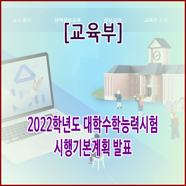  [교육부] 2022학년도 대학수학능력시험 시행기본계획 발표