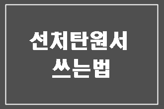  의미 있는 선처 탄원서 쓰는 법 / 대필 (작성 대행) 전문 행정사