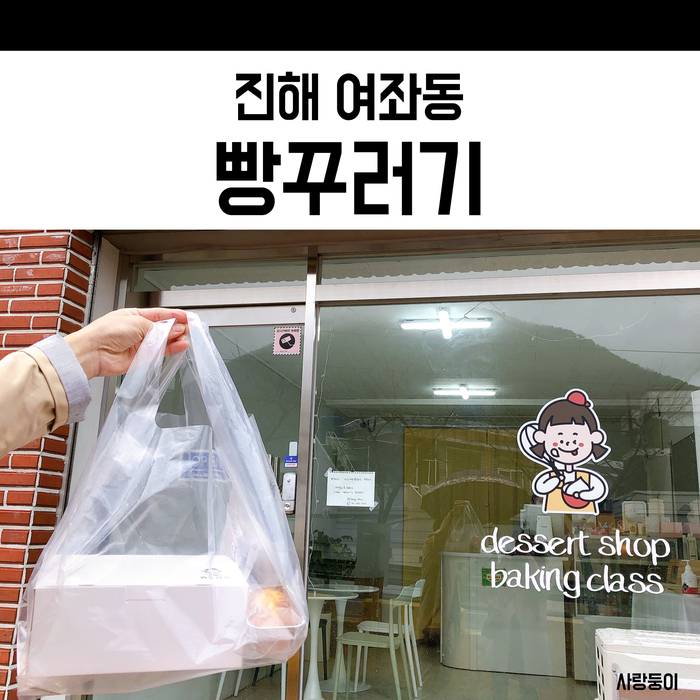  진해빵집 빵꾸러기 경남아사랑해 나온 구움과자 전문점