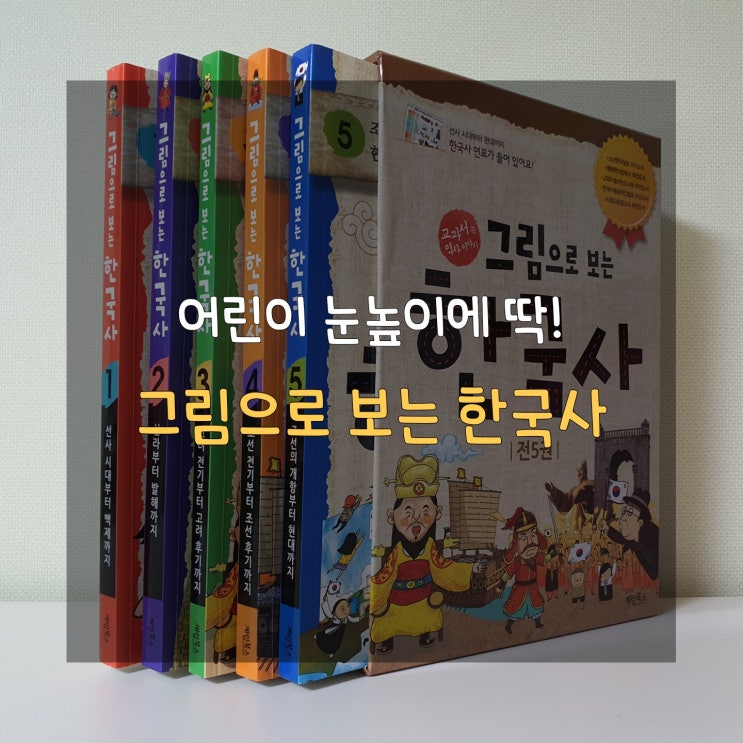  어린이 역사책, 오래 기억남을 쉽고 재미있게 그림으로 보는 한국사