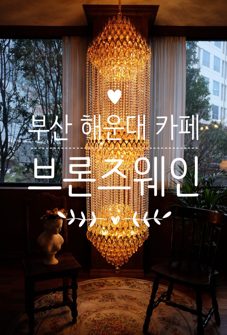  고즈넉한 부산 해운대 카페 / 브론즈웨인