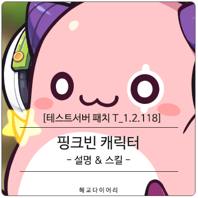  [신규 패치 T_1.2.118] 메이플스토리 이벤트 미리보기 : 핑크빈 캐릭터 - 설명 & 스킬