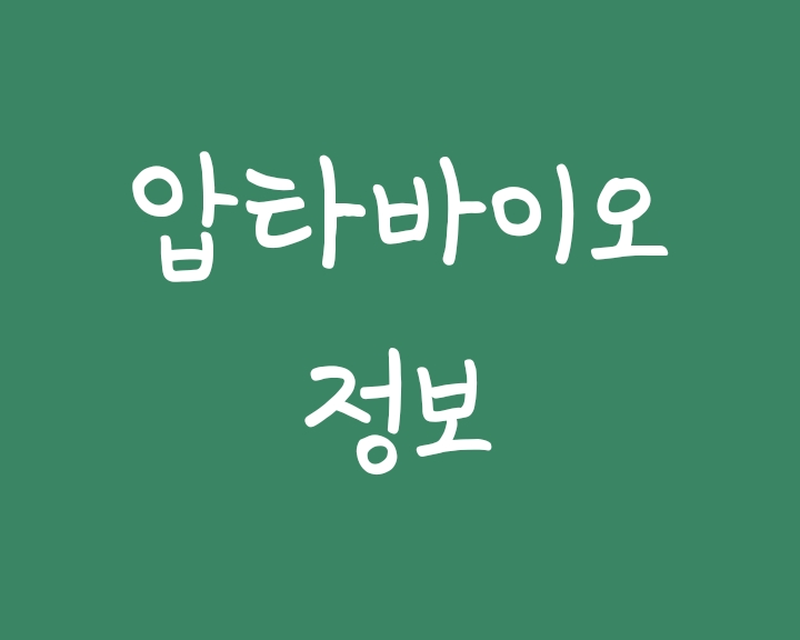 압타바이오 주가 전망 및 파이프라인 정리 압타바이오 주가 전망 및 파이프라인 정리