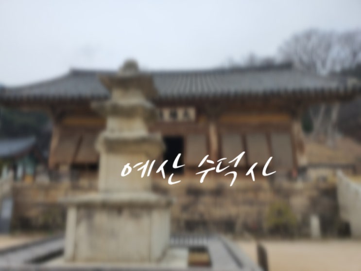 예산 수덕사 : (직접 다녀오고 만든)가기전 읽으면 좋은 수덕사 안내서