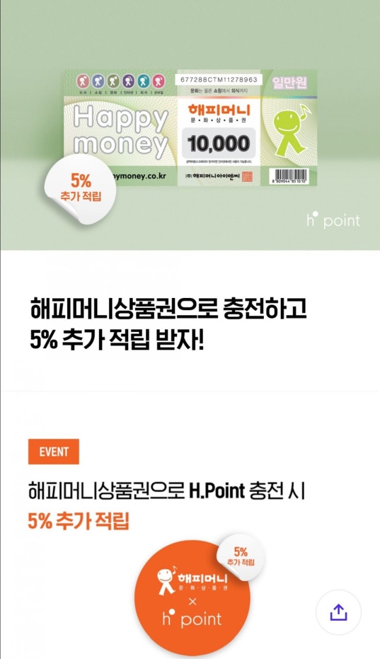  H포인트 모으기 - 해피머니 전환 5% 추가적립(3/19~3/28)
