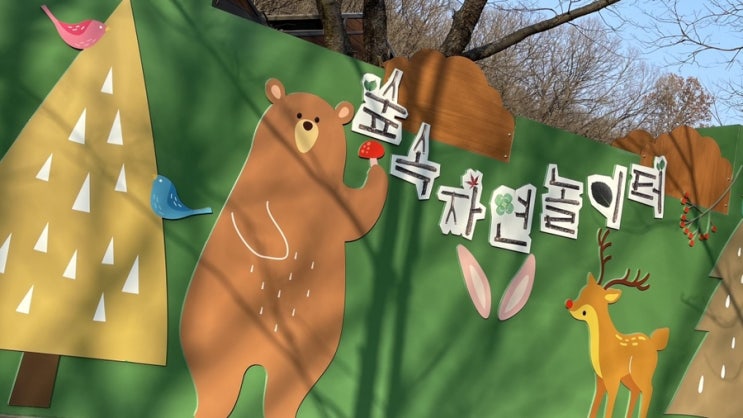  대전 중구 야외활동하기 좋은 곳 사정공원 숲속자연놀이터