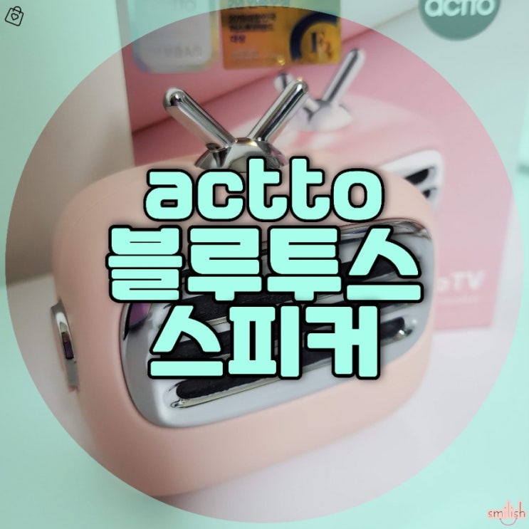  [후기] 귀염귀염핑크핑크 레트로TV 액토 블루투스 스피커