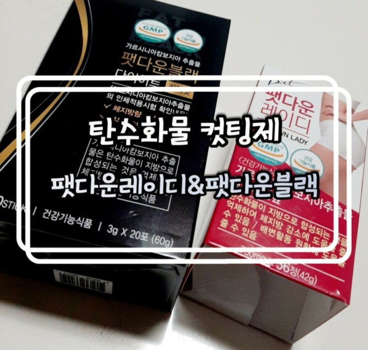  쾌변!변비해결직빵 다이어트 보조제:)팻다운레이디&팻다운블랙