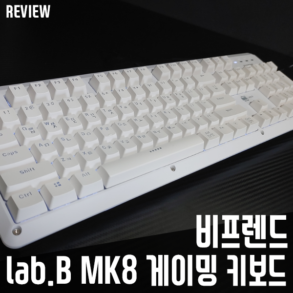 게이밍키보드 비프렌드 MK8 청축형 기계식 키보드 리뷰