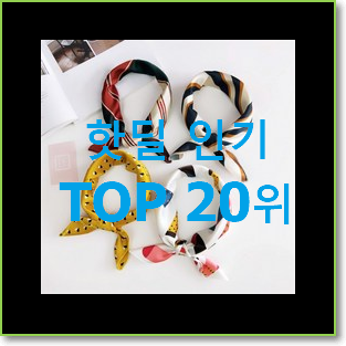  검증된 쁘띠스카프 물건 인기 순위 TOP 20위