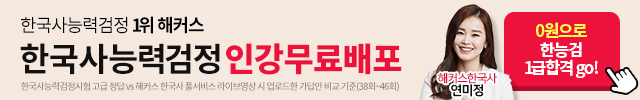  해커스 한국사 :: 한능검 막판 암기자료집 받는 방법