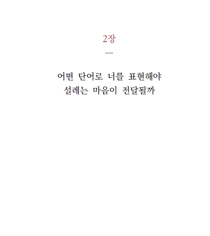 [에세이]제2장: 어떤 단어로 너를 표현해야 설레는 마음이 전달될까