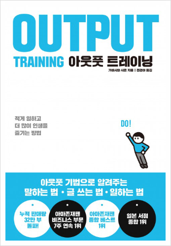  매일 성장하기 위한 "OUTPUT TRAINING (아웃풋 트레이닝)"