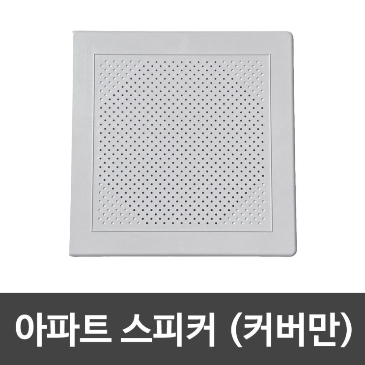 가성비 좋은 아파트스피커커버 (사각 화이트) ···