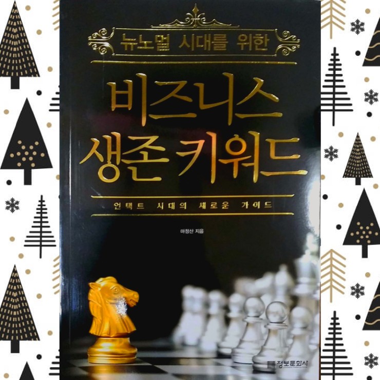  [경영전략] 뉴노멀시대를 위한 비즈니스 생존 키워드 (코로나 이후 달라질 일상을 대비하고자 한다면)