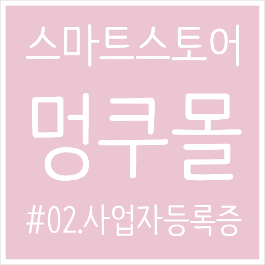  스마트스토어 창업일기 #02. 사업자등록증 발급