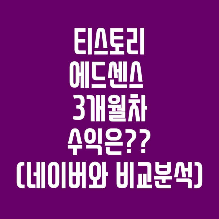 티스토리 방치형 블로그 구글 에드센스 3개월차 수익 대공개 !!! 네이버 애드포스트와 비교  (feat. 티스토리 블로그 후기)