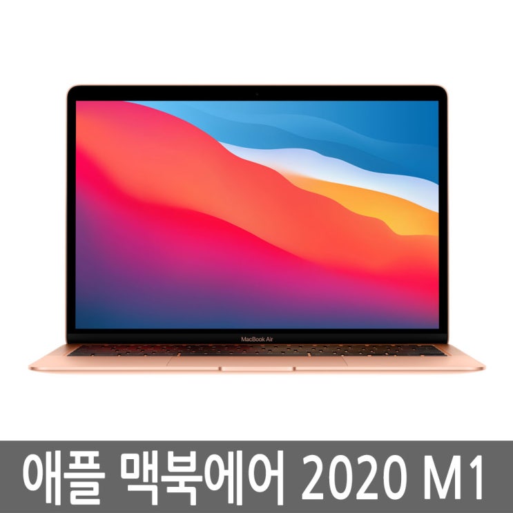 핵가성비 좋은 애플 맥북에어 2020 M1 풀박스 로즈골드 추천합니다