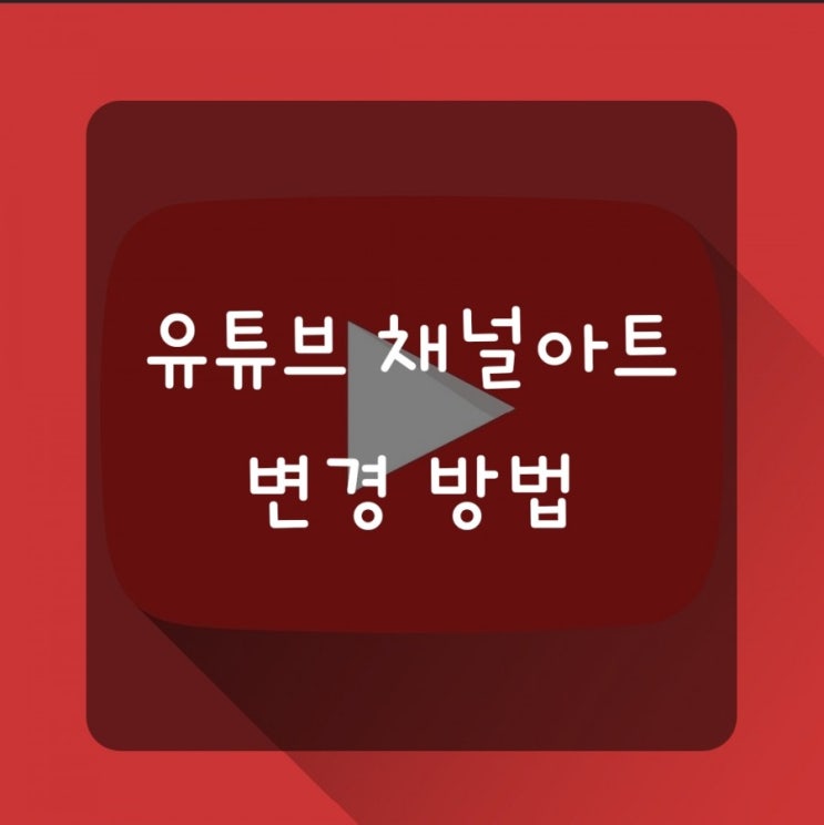 유튜브 채널아트 변경 방법_간단하게!