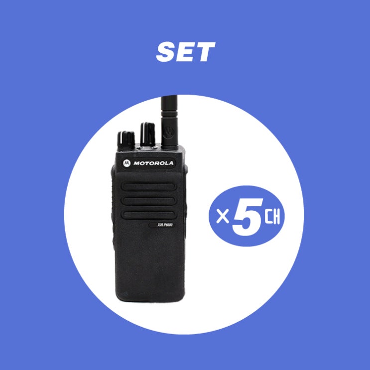핵가성비 좋은 모토로라 디지털무전기 XIR-P6600i (5대 세트상품) ··· 핵가성비 좋은 모토로라 디지털무전기 XIR-P6600i (5대 세트상품) ···