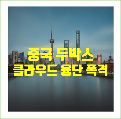  중국 바이두의 일본 계열사인 '두박스' 클라우드 한국 시장 융단 폭격