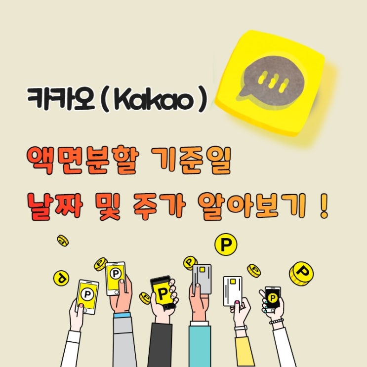  카카오 액면분할기준일 날짜와 주가 알아보기 