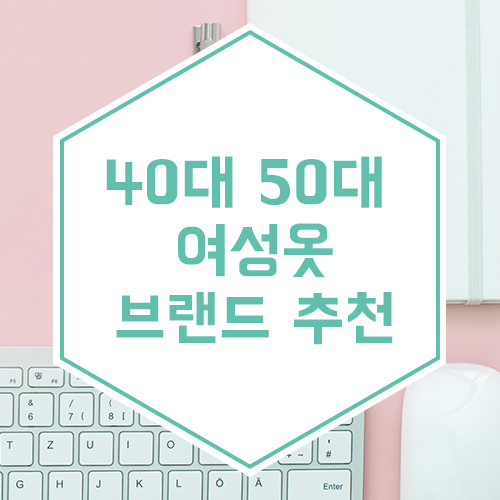  40대 50대 여성옷 브랜드 추천 베스트5