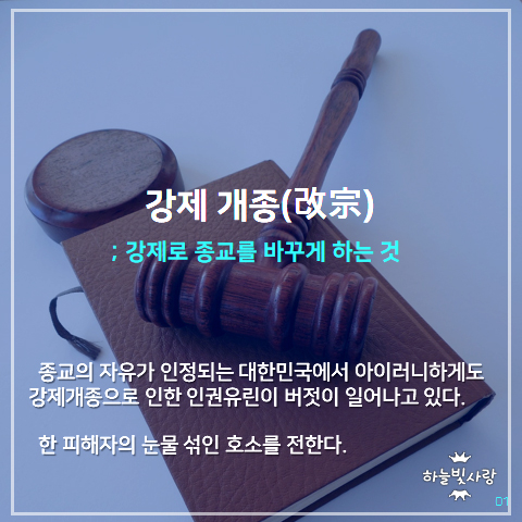 부곡교회서 사랑해서 일어난 강제개종, 데이트 폭력과 뭐가 달라?