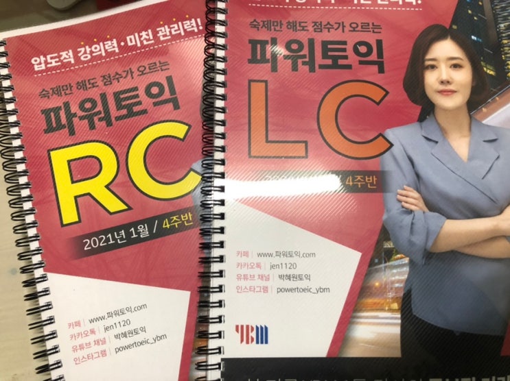  박혜원의 파워 토익 1월 강의 (불라방) 후기 + 토익 공부 팁
