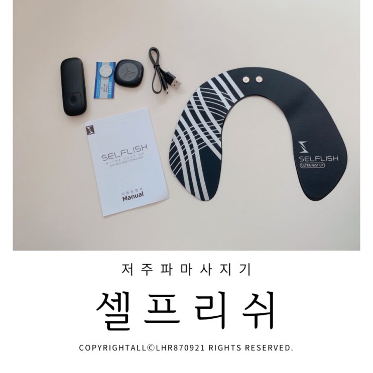  저주파마사지기 EMS 셀프리쉬 솔직후기