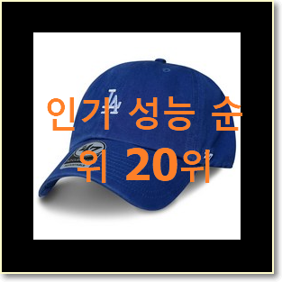  후회없는 뉴에라모자 아이템 BEST 성능 랭킹 20위