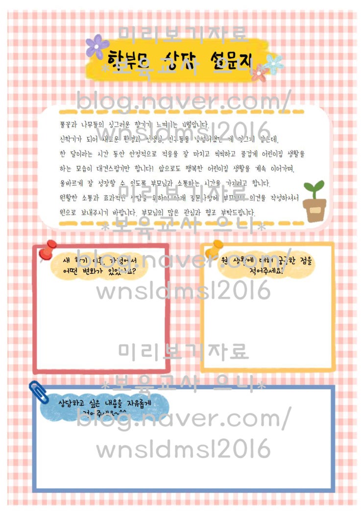  상반기 학부모 상담 준비 ! 보육교사 으니와~ 함께해요^^