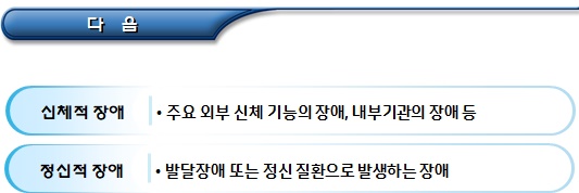 장애인의 개념, 분류 및 장애정도 장애인의 개념, 분류 및 장애정도