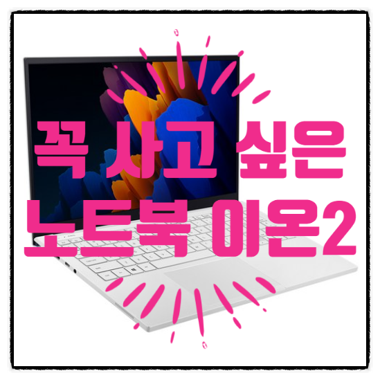  삼성 이온 2 i5 갤럭시 북 노트북을 알아봤어요.