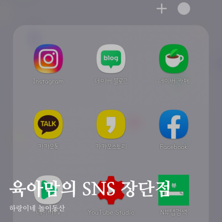  육아 인플루언서가 생각하는 SNS의 치명적인 장단점
