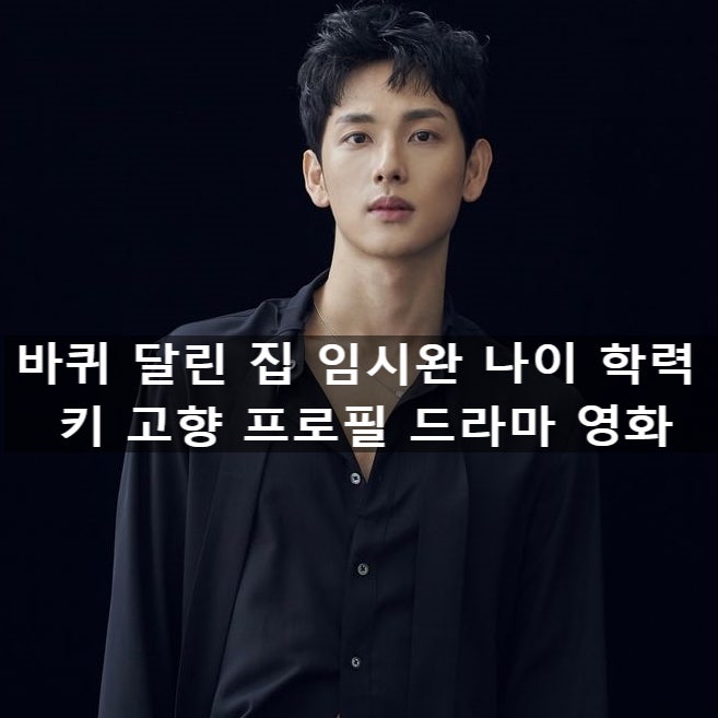바퀴 달린 집 임시완 나이 학력 키 고향 프로필 드라마 영화