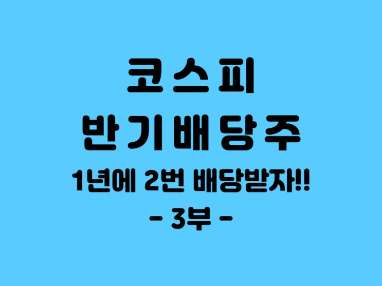  국내 반기 배당주 주식 3부 - 1분기 3분기에 배당하는 기업도 있어??