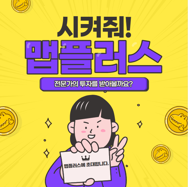  맵플러스 일임계약  : 전문가 vs 직접 투자의 결과로 보는 맵플러스의 매력