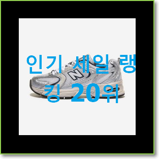  확실한 뉴발란스스틸그레이 베스트 세일 랭킹 20위