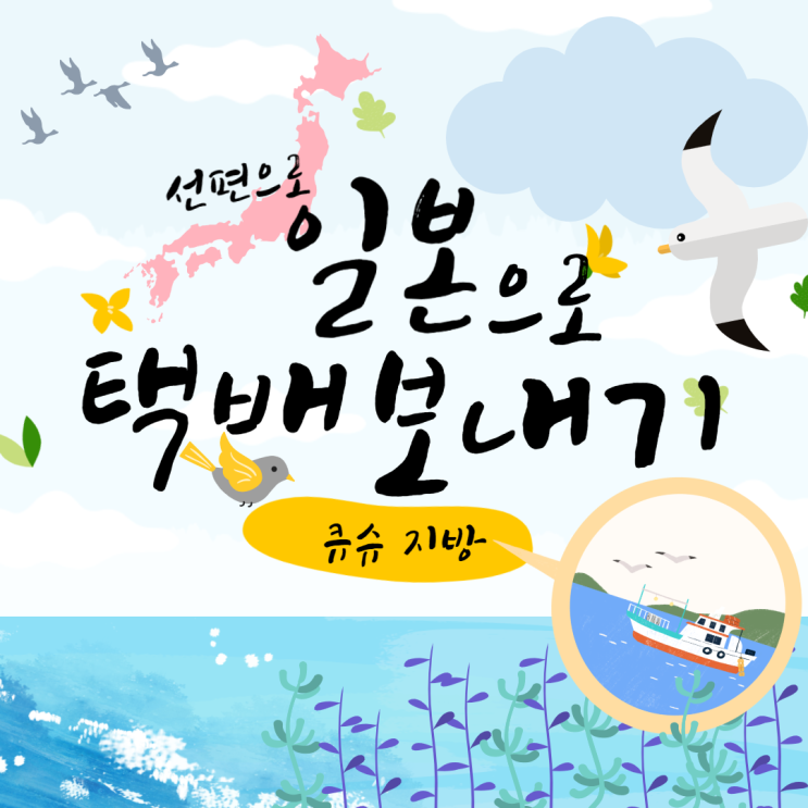  [정보 공유] 선편으로 일본 큐슈 지역 택배 보내기(2021-01~2021-02)