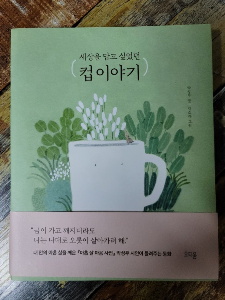 [독서] 컵 이야기(세상을 담고 싶었던) - 작가 박성우,그림 김소라, 출판사 오티움  2020.06.17 어른들을 위한 동화