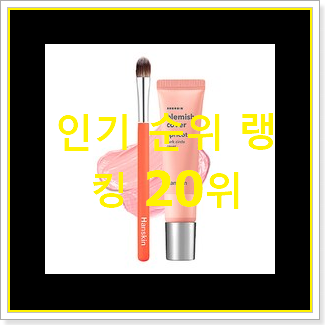  선물하기 좋은 다크서클컨실러 상품 강추에요!