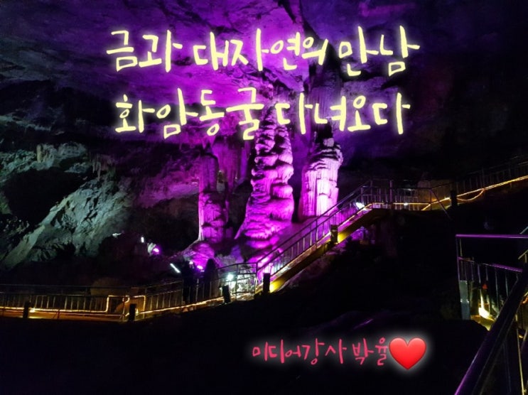  강원도 여행 정선 가볼만 한 곳, 금과 대자연의 만남 화암동굴 편